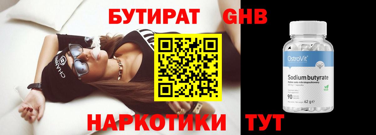 БУТИРАТ бутандиол  БУТИРАТ  Чернушка  Вход с VPN 