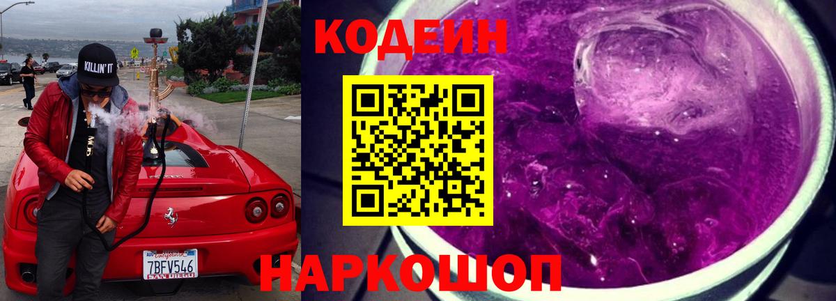 Кодеин Purple Drank  Вход с VPN  Чернушка  Кодеиновый сироп Lean напиток Lean (лин) 